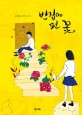 빈집에 핀 꽃 :김경옥 청소년소설 