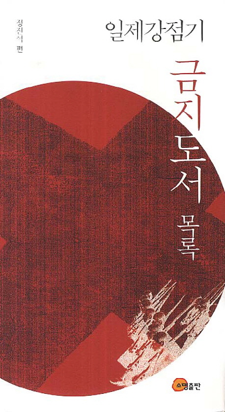 일제강점기 금지도서 목록