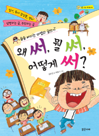 왜 써, 뭘 써, 어떻게 써? : 술술 써지는 마법의 글쓰기 표지 이미지