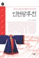 인현왕후전 (환국의 소용돌이에 휩쓸린 비운의 왕비)