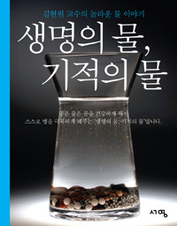 생명의물,기적의물:김현원교수의놀라운물이야기
