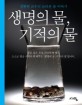생명의 물 기적의 물 : 김현원 교수의 놀라운 물 이야기