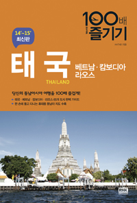 태국 100배 즐기기 = Thailand : 베트남.캄보디아.라오스 표지 이미지
