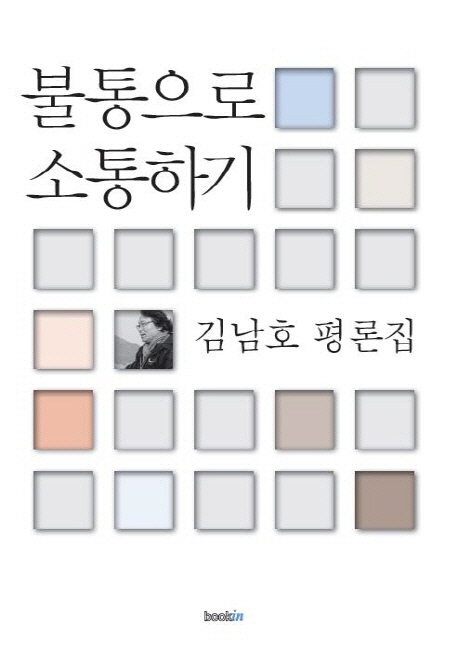 불통으로 소통하기 : 김남호 평론집