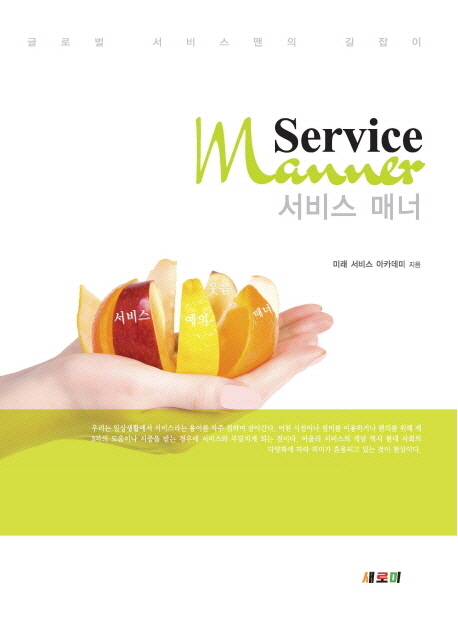 서비스 매너 = Service manner : 글로벌 서비스맨의 길잡이