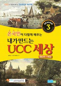 (온국민이 다함께 배우는)내가 만드는 UCC 세상