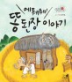 에퉤퉤! 똥된장 이야기 표지 이미지