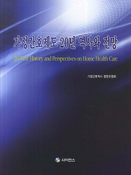 가정간호제도 20년 역사와 전망  = 20-year history and perspectives on home health care