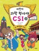 어린이 과학 형사대 CSI. 25 : CSI 베이징에 가다!