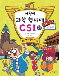 어린이 과학 형사대 CSI. 25 : CSI 베이징에 가다!