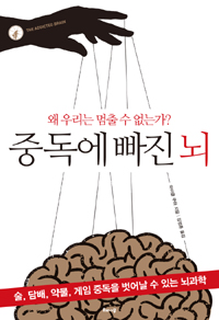 중독에 빠진 뇌  : 술, 담배, 약물, 게임 중독을 벗어날 수 있는 뇌과학