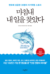 마침내 내 일을 찾았다 (변화에 성공한 39명의 자기혁명 스토리)