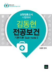 김동현 전공보건 : 기본이론 sub-note Ⅱ