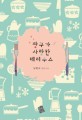 짱구가 사랑한 테리우스 : 남현서 장편소설