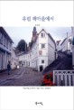 유럽 책마을에서 표지 이미지