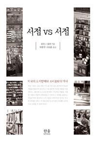 서점 VS 서점 : 미국의 도서 판매와 소비문화의 역사 표지이미지