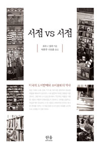 서점 vs 서점: 미국의 도서 판매와 소비문화의 역사