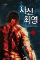 사신최영. 1 : 우공이산 현대판타지 장편소설