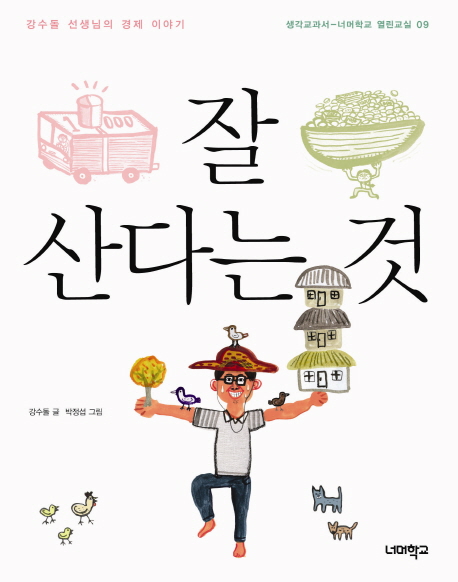 잘 산다는 것 : 강수돌 선생님의 경제 이야기