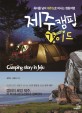 제주캠핑 가이드 = Camping story in Jeju : 육지를 넘어 제주도로 떠나는 캠핑여행