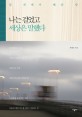 나는 걸었고 세상은 말했다 : 길 위에서 배운 말 표지 이미지