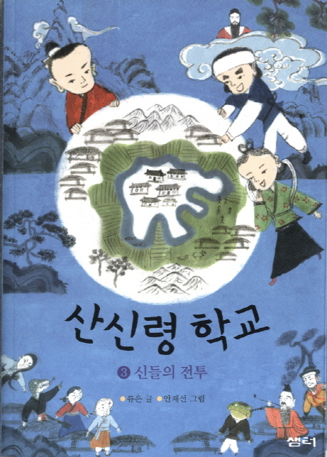 산신령 학교. 3, 산신령 학교