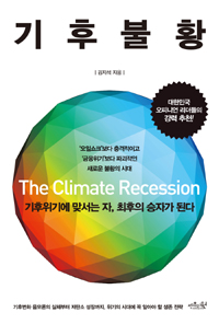 기후불황 = (The)Climate recession