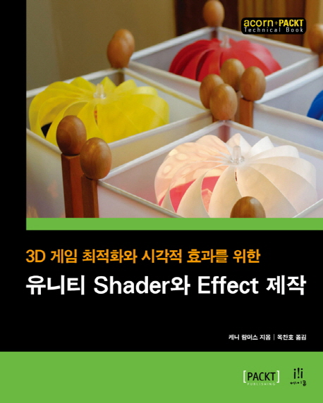 (3D 게임 최적화와 시각적 효과를 위한) 유니티 Shader와 Effect 제작