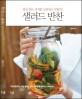 샐러드 반찬  : 방금 만든 것처럼 신선하고 맛있다! 표지 이미지