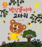 반딧불이야 고마워 표지 이미지