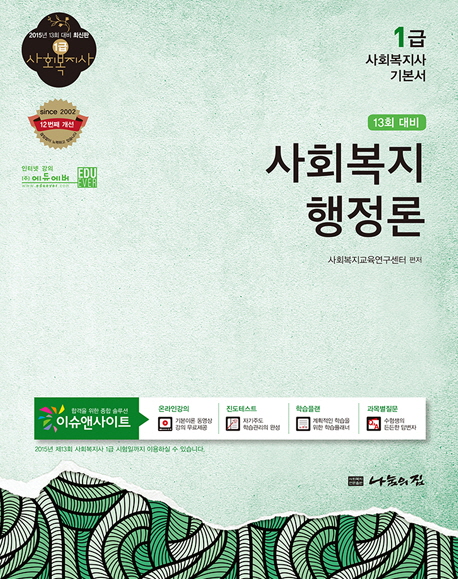 (13회 대비)<span class="sponge-point-color">사회복지행정</span>론 : 1급 사회복지사 기본서