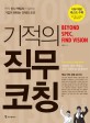 기적의 직무 코칭 : 현직 인사 책임자가 말하는 기업이 원하는 인재의 조건 표지 이미지