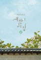목란이 있는 집. 2 : 최은경 장편소설