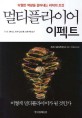멀티플라이어 이펙트 : 탁월한 역량을 끌어내는 리더의 조건 표지이미지