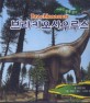 브라키오사우루스 = Brachiosaurus