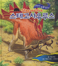 스테고사우루스= Stegosaurus