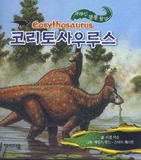 코리토사우루스= Corythosaurus
