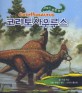 사라진 공룡 찾기 : 코리토사우루스