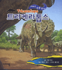 트리케라톱스= triceratops