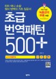 초급 번역 패턴 500 플러스 표지 이미지
