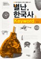 별난, 한국사 keyword 