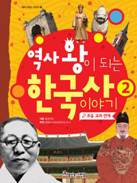 역사왕이되는한국사이야기:초등교과연계.2