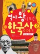 역사왕이 되는 한국사 이야기. 2