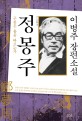 정몽주 : 구름은 용을 따르는가