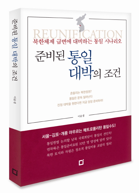 준비된 통일 대박의 조건