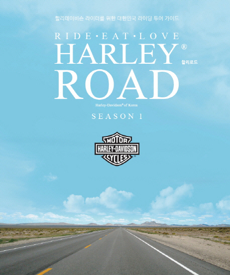 (Ride·eat·love)harley road= 할리로드. Season1