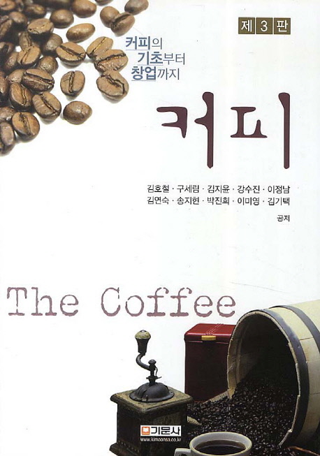 커피 (커피의 기초부터 창업까지)