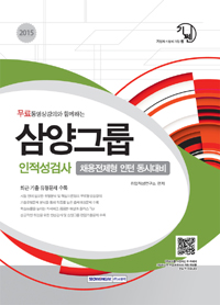 (무료동영상강의와 함께하는) 삼양그룹 인적성검사 : 채용전제형 인턴 동시대비