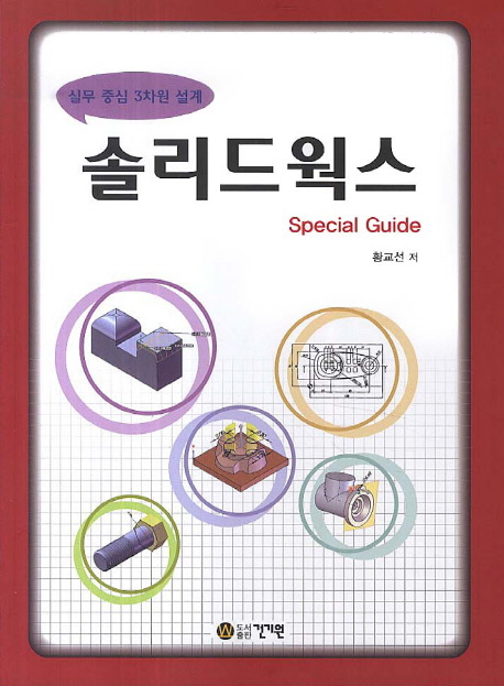 솔리드웍스 special guide : 실무 중심 3차원 설계