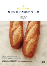 빵 만들 때 곤란해지면 읽는 책 = Bread recipe book 표지 이미지